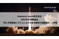 Amateras Space株式会社、連携機関としてJAXA宇宙戦略基金 第2期「有人宇宙輸送システムにおける安全確保の基盤技術」に参画