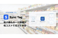【ゴッパ合同会社】地方スーパー・中小小売でも導入可能な “スモールスタート型ESL” 自社開発不要・初期費用を抑えた電子棚札管理サービス「Sync Tag」提供開始