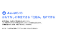 民泊運営をITで仕組み化し、清掃忘れを予防するAssistBnB、導入1,500物件を突破