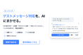 一度教えたら忘れない。民泊のゲスト対応AI、「AssistBnB メッセージAI」提供開始。全言語のゲストメッセージに15分以内で返信