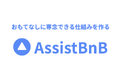 [AssistBnB] 民泊運営を早い段階で仕組み化するメリットについてのセミナーを開催しました