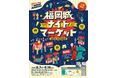 魅惑のワンダーランドが福岡に登場！　福岡城ナイトマーケット　8/7(金)〜8/16(日)の10日間開催