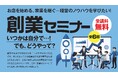 昨年も大好評!創業の夢を現実に!中津川北商工会「創業セミナー」参加者募集