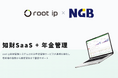知財管理「root ipクラウド」とNGB年金管理サービスが連携強化― 特許権取得から維持管理までを一気通貫で効率化 ―