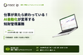 「仕事が来たら、もう終わっている。」知財事務AIエージェントをroot ipが知財・情報フェアで初披露