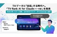 株式会社エム・データAIとの自然な会話で高度なデータ分析が可能となる「TV Rank AI for Claude（ベータ版）」を発表