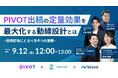 9/12(金)開催、PIVOT社・エスプール社・Wave社共催ウェビナー「PIVOT出稿の"定量効果"を最大化する動線設計とは」