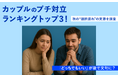 カップルのプチ対立ランキングトップ3！秋の“選択疲れ”の実態を調査
