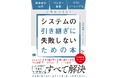 【業界初（※1）】システム開発・保守の引き継ぎノウハウを1冊に集約した『システムの引き継ぎに失敗しないための本』を11月12日（水）に発売