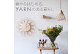 岐阜県発 木製インテリアブランド『YARN®』から2月8日より『春からはじめる、YARNのある暮らしキャンペーン　最大10点プレゼント』Instagramにて公募開始！！