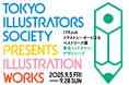 東京ミッドタウン・デザインハブ特別展 Tokyo Illustrators Society Presents Illustration Works - 179人のイラストレーターによるベストワーク展