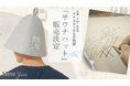 『サ道』原作者タナカカツキ氏監修、日本製サウナハット発売決定!!