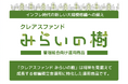開始4カ月で運用実績3億円超。マンション管理組合向けの運用商品「クレアスファンド みらいの樹」正式リリース