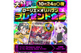 【超高還元のワンニキ祭】開催決定！オリパワン×ローリエコラボプレゼント企画も大反響！