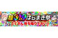 【今週もアツい】319超ばらまき祭から始まる豪華イベント週間開幕！週末はランク祭＆ローリエコラボも登場！