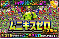 【オリパワン】ワンニキ生誕祭開催決定！新弾「ムキニスゼロ」発売記念ガチャも展開中！