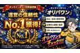 オンラインオリパ「オリパワン」、2周年記念ノベルティプレゼント第三弾を実施 「運営の信頼性」No.1の評価も獲得