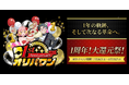 オリパワン1周年記念イベントはまだまだ続く!今週も豪華コラボ&111%還元ガチャ、ミラクルゲージ開催!