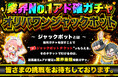 オリパワン、9月も目玉イベントが盛りだくさん!今週はジャックポット&高還元ガチャ祭り