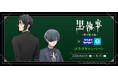 大人気ダークファンタジー作品とのコラボ決定！！アニメ「黒執事 -緑の魔女編-」×カラオケBanBanグループコラボキャンペ―ン開催