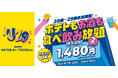 20歳～29歳限定！「ポテトもお酒も食べ飲み放題」2時間1,480円～6月15日（月）よりカラオケBanBanで「U29キャンペーン」が期間限定でスタート～