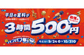 カラオケBanBan、創業37周年の感謝を込めた「秋のBanBan祭（バンバンザイ）」開催！平日3時間室料500円、アルコール飲み放題500円、人気フード6品500円！