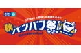 「秋のBanBan祭（バンバンザイ）」開催！カラオケBanBan、創業37周年の感謝を込めた平日3時間室料500円、アルコール飲み放題500円、人気フード6品500円！