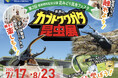 触れよう、学ぼう、楽しもう！『世界のカブト・クワガタ昆虫展』