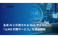 生成AI時代の新課題に挑む——「見つからないWebサイト」を救う新サービスをallviewが提供開始