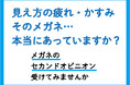 そのメガネ本当に合っていますか ?アイメガネ、お客様の“メガネの悩み"に応える「メガネのセカンドオピニオン」サービスを本格展開