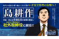 “島耕作”がGOドライブの社外取締役に就任　〜「社会をよくする企業応援プロジェクト」の1社限定企画に選出〜