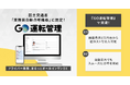 『GO運転管理』、国土交通省の「業務前自動点呼」機器認定を取得