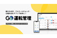 業務用車両の運転管理支援サービス『GO運転管理』を提供開始 ~先行導入企業が管理工数削減を実現~