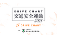AIドラレコを活用した「DRIVE CHART交通安全運動2025」、昨年越えの132社が参画