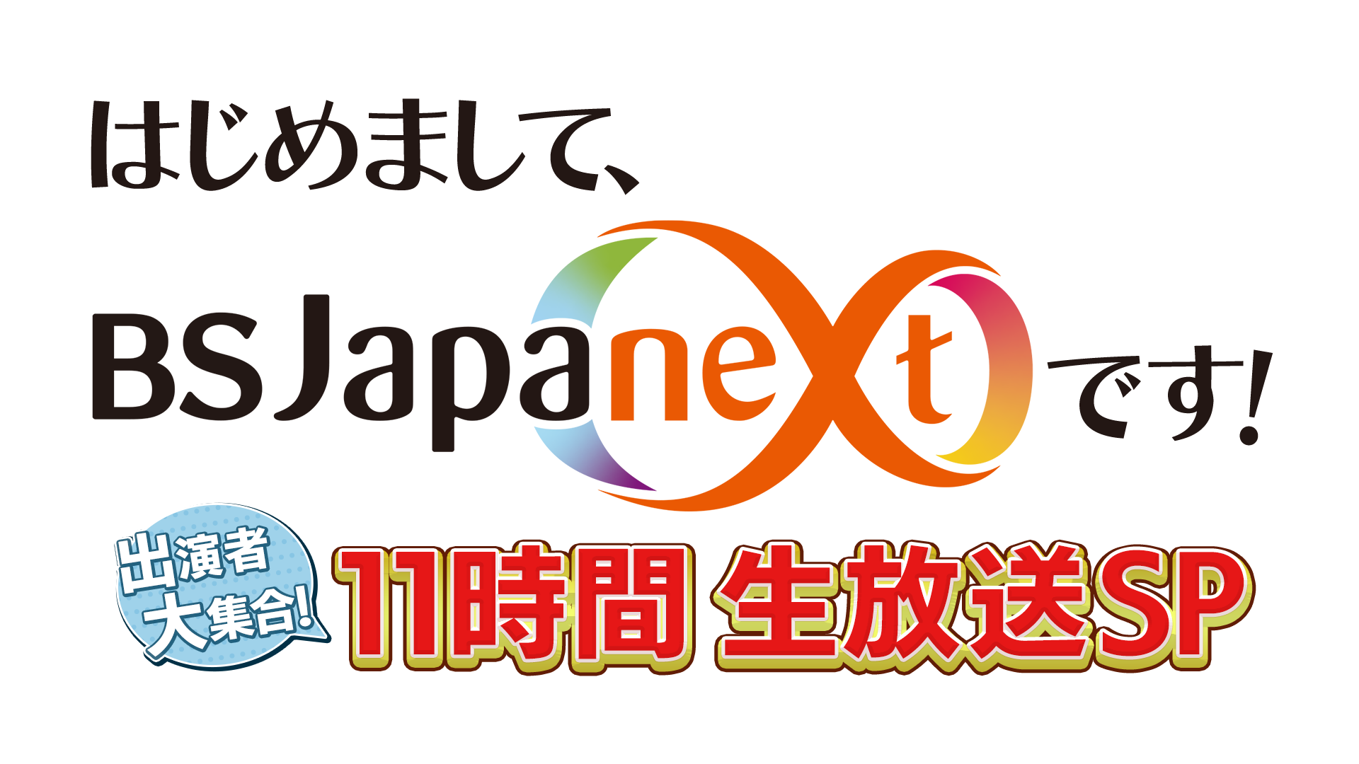 3 27開局bsjapanext開局特別番組 11時間生放送決定 株式会社 ジャパネットホールディングスのプレスリリース