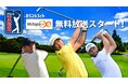 男子プロゴルフ「PGAツアー」2022-2023シーズンの大会を、BS放送BSJapanext(263ch)で全国無料放送・アプリでの同時配信決定！