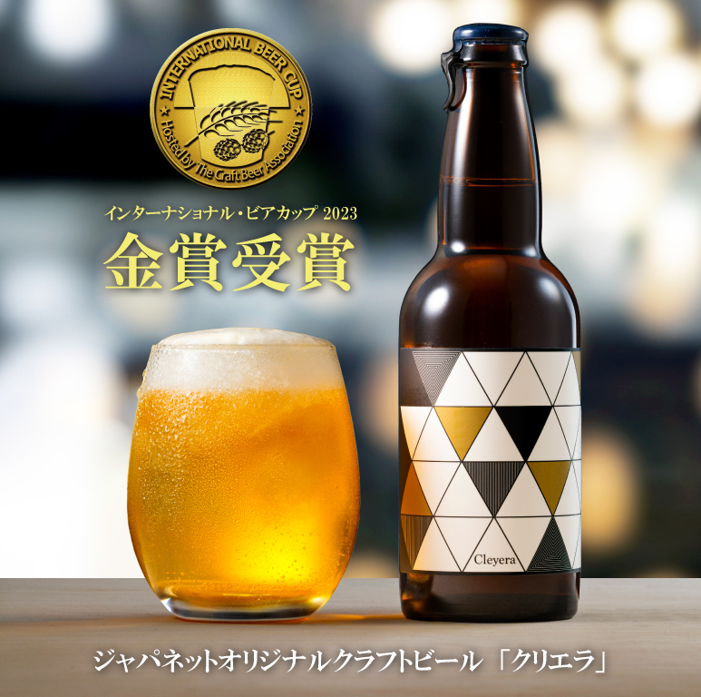 ジャパネットグループ富士麦酒醸造所オリジナルビール「Cleyera （クリエラ）～Sparkling Beer～」がインターナショナル・ビアカップ2023で金賞受賞