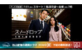 ディズニープラス独占配信中の韓国ドラマ「スノードロップ」無料のBS放送局BSJapanext(BS263ch)でテレビ初放送！