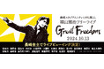 長崎スタジアムシティこけら落とし　福山雅治フリーライブ「Great Freedom」県民を対象としたライブビューイングが長崎全域20か所で開催決定！！