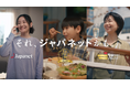 家電も、グルメも、旅も。 「それ、ジャパネットかも。」