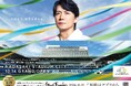 長崎スタジアムシティ開業直前!集大成となる新ビジュアル公開「その光で、世界を照らせ。」福山雅治が見せる決意と喜びの表情