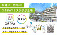 長崎スタジアムシティはアプリでもっとお得に!もっと便利に!