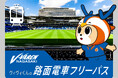 長崎電気軌道×リージョナルクリエーション長崎 パートナーシップ連携発表第2弾 V・ファーレン長崎、長崎ヴェルカの試合ホームゲーム日に路面電車 全線乗り放題パスが登場