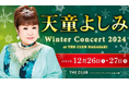 スタジアムシティホテル長崎 ライブレストラン「THE CLUB NAGASAKI」天童よしみ Winter Concert 2024 at THE CLUB NAGASAKIが開催決定!