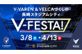 V・ファーレン長崎&長崎ヴェルカづくしの特別期間が、本日からスタート! 3/8(土)~4/13(日)に長崎スタジアムシティで「V-FESTA!」を開催!