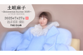 スタジアムシティホテル長崎 最上階ライブレストランで土岐麻子さんのライブ追加公演決定!
