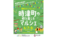 長崎スタジアムシティで「時津町の時を楽しむマルシェ」開催決定!