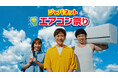 国分太一が、藤本美貴・庄司智春夫妻とCM初共演!エアコン担いだ庄司さんが「おトクーっ!!」 ~「ジャパネット夏のエアコン祭」TVCM公開~