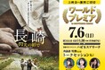 映画『長崎-閃光の影で-』ワールドプレミア in HAPPINESS ARENA 開催決定~世界最速上映は『長崎』の地で~