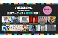 長崎“初” J-popアーティストが集結する屋内大型音楽フェス『HAPPINESS JAM 2025』を開催!出演アーティスト 第2弾発表
